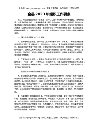 全县2023年组织工作要点