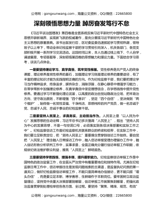 深刻领悟思想力量 踔厉奋发笃行不怠