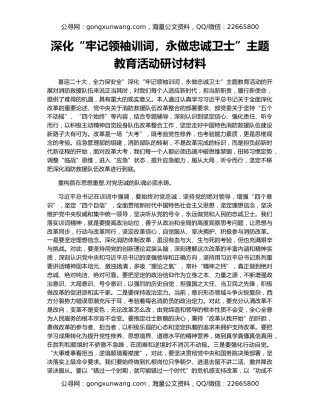 深化“牢记领袖训词，永做忠诚卫士”主题教育活动研讨材料