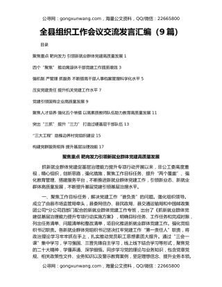 全县组织工作会议交流发言汇编（9篇）