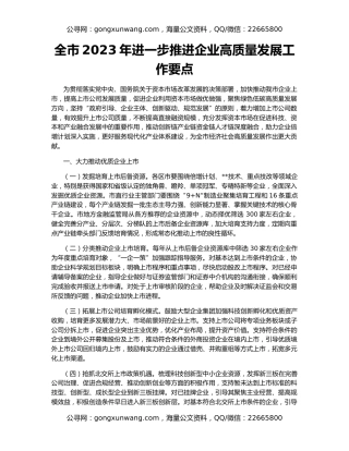 全市2023年进一步推进企业高质量发展工作要点