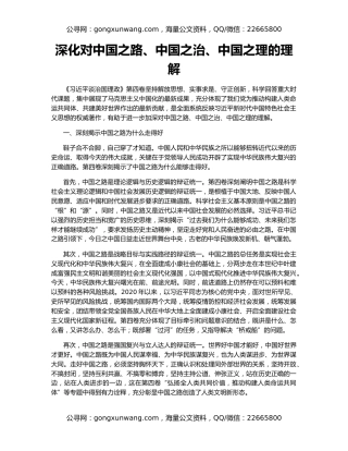 深化对中国之路、中国之治、中国之理的理解