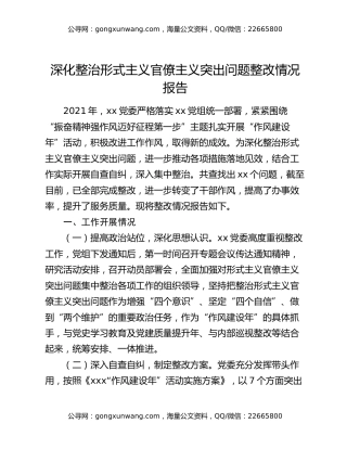 深化整治形式主义官僚主义突出问题整改情况报告