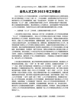 全市人才工作2023年工作要点