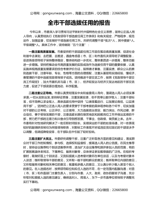 全市干部选拔任用的报告