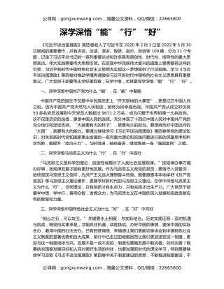 深学深悟“能”“行”“好”