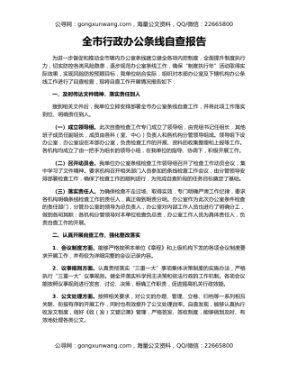 全市行政办公条线自查报告