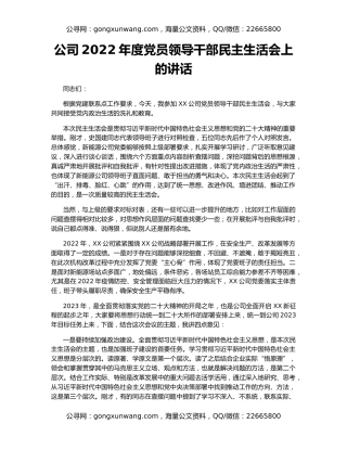 公司2022年度党员领导干部民主生活会上的讲话