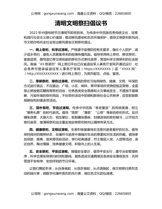 清明文明祭扫倡议书