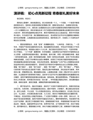 演讲稿： 初心点亮新征程 青春献礼美好未来