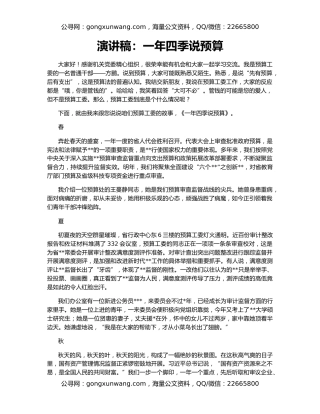 演讲稿：一年四季说预算