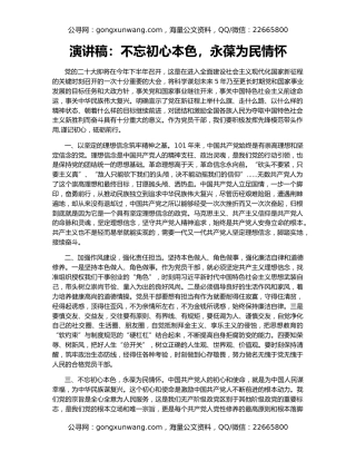 演讲稿：不忘初心本色，永葆为民情怀