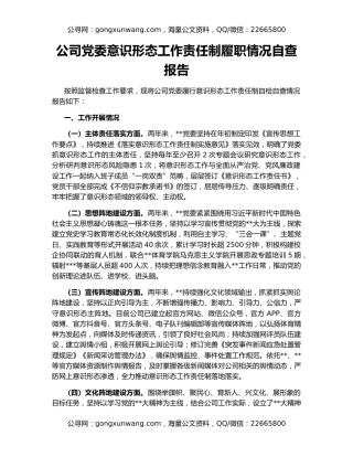 公司党委意识形态工作责任制履职情况自查报告