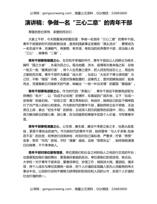 演讲稿：争做一名“三心二意”的青年干部