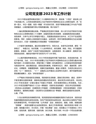 公司党支部2023年工作计划