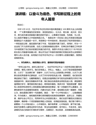 演讲稿：以奋斗为底色，书写新征程上的青年人篇章