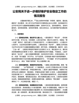 公安局关于进一步做好维护安全稳定工作的情况报告