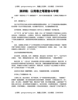 演讲稿：以青春之笔著奋斗华章