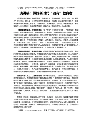 演讲稿：做好新时代“四有”教育者