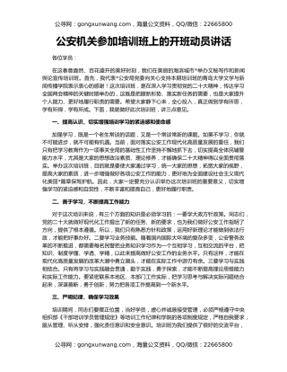 公安机关参加培训班上的开班动员讲话