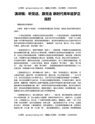 演讲稿：听党话、跟党走 新时代青年追梦正当时