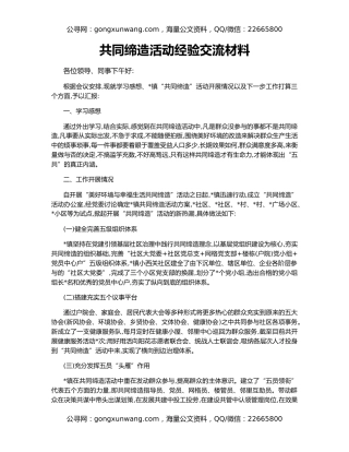 共同缔造活动经验交流材料