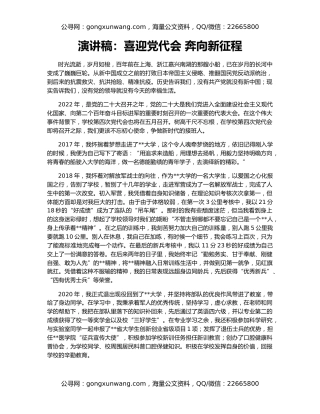 演讲稿：喜迎党代会 奔向新征程