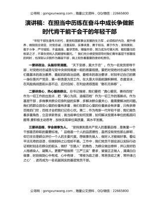 演讲稿：在担当中历练在奋斗中成长争做新时代肯干能干会干的年轻干部
