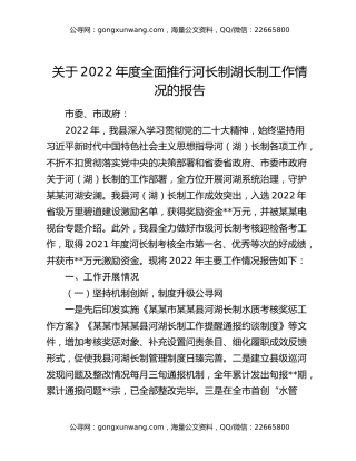 关于2022年度全面推行河长制湖长制工作情况的报告