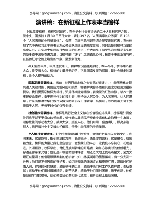演讲稿：在新征程上作表率当榜样