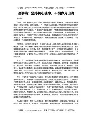 演讲稿：坚持初心使命，不惧岁月山海