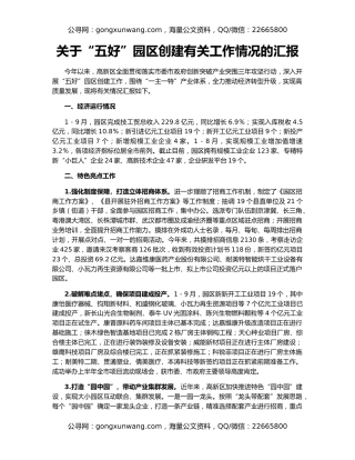 关于“五好”园区创建有关工作情况的汇报