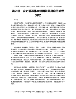 演讲稿：奋力谱写伟大祖国繁荣昌盛的盛世赞歌