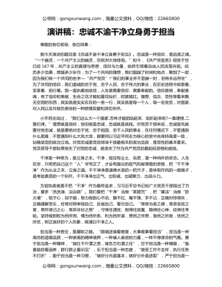 演讲稿：忠诚不渝干净立身勇于担当