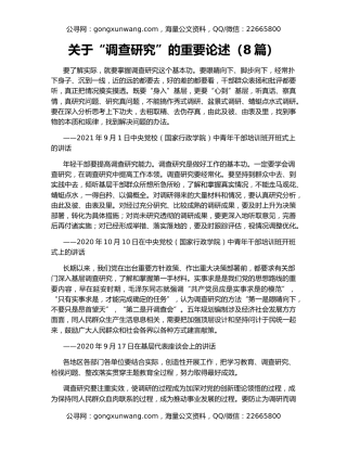 关于“调查研究”的重要论述（8篇）