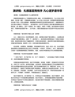 演讲稿：扎根基层育桃李 凡心逐梦谱华章