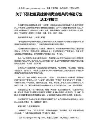 关于下沉社区党建引领优治理共同缔造好生活工作报告