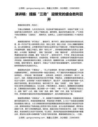 演讲稿：提振“三劲” 迎接党的盛会胜利召开