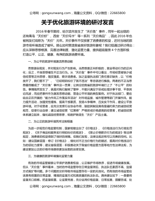 关于优化旅游环境的研讨发言