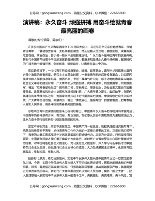 演讲稿：永久奋斗 顽强拼搏 用奋斗绘就青春最亮丽的画卷