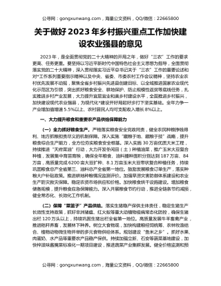 关于做好2023年乡村振兴重点工作加快建设农业强县的意见