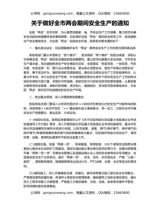 关于做好全市两会期间安全生产的通知