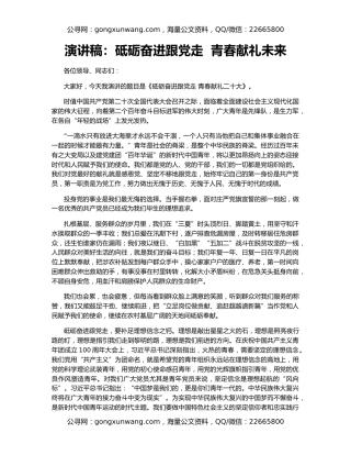 演讲稿：砥砺奋进跟党走  青春献礼未来