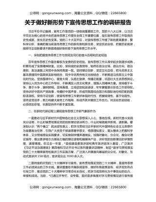 关于做好新形势下宣传思想工作的调研报告