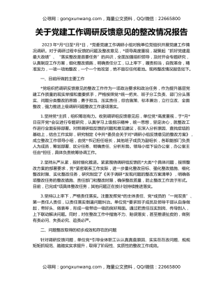 关于党建工作调研反馈意见的整改情况报告