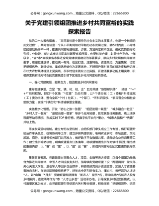 关于党建引领组团推进乡村共同富裕的实践探索报告