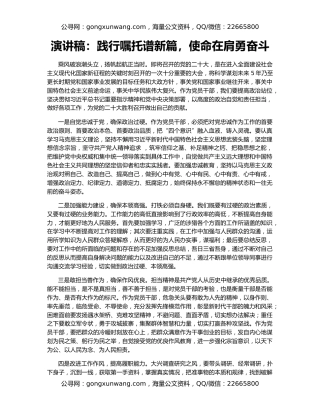 演讲稿：践行嘱托谱新篇，使命在肩勇奋斗