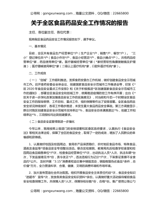 关于全区食品药品安全工作情况的报告