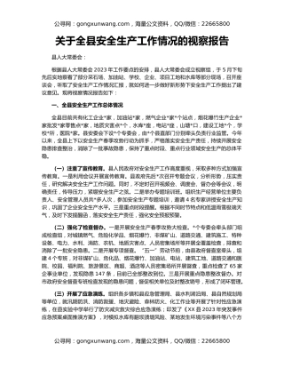 关于全县安全生产工作情况的视察报告