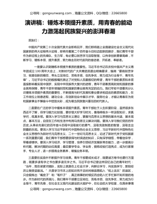 演讲稿：锤炼本领提升素质，用青春的能动力激荡起民族复兴的澎湃春潮